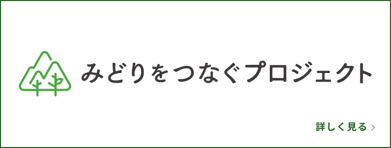 緑をつなぐプロジェクト